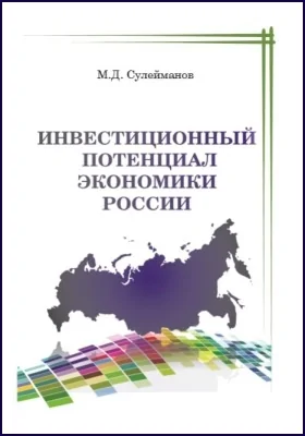 Инвестиционный потенциал экономики России