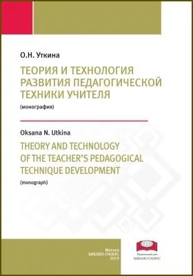 Теория и технология развития педагогической техники учителя = Theory and technology of the teacher’s pedagogical technique development: монография