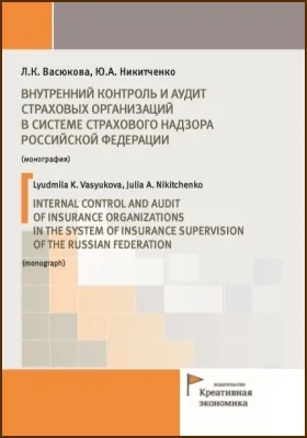 Внутренний контроль и аудит страховых организаций в системе страхового надзора Российской Федерации = Internal control and audit of insurance organizations in the system of insurance supervision of the Russian Federation: монография