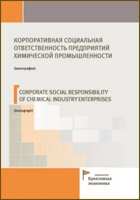 Корпоративная социальная ответственность предприятий химической промышленности = Corporate social responsibility of chemical industry enterprises: монография