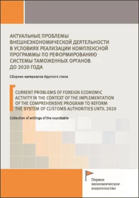 Актуальные проблемы внешнеэкономической деятельности в условиях реализации комплексной программы по реформированию системы таможенных органов до 2020 года. Сборник материалов Круглого стола (18 декабря 2019 года)