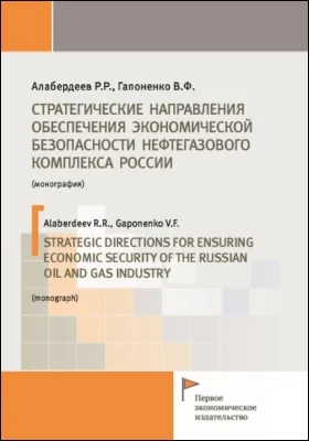 Стратегические направления обеспечения экономической безопасности нефтегазового комплекса России: монография