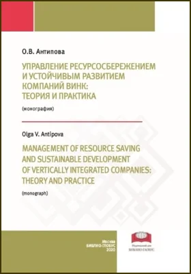 Управление ресурсосбережением и устойчивым управлением компаний ВИНК: теория и практика = Management of resource saving and sustainable development of verticall y integrated companies: theory and practice: монография