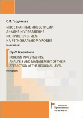 Иностранные инвестиции: анализ и управление их привлечением на региональном уровне: монография