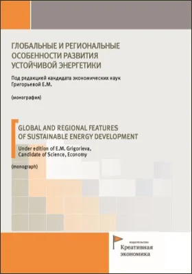 Глобальные и региональные особенности развития устойчивой энергетики