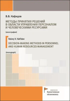 Методы принятия решений в области управления персоналом и человеческими ресурсами = Decision-making methods in personnel and human resources management: монография