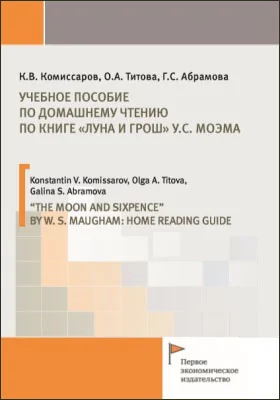 Учебное пособие по домашнему чтению по книге «Луна и Грош» У.С. Моэма