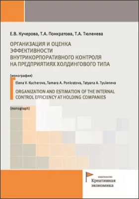 Организация и оценка эффективности внутрикорпоративного контроля на предприятиях холдингового типа = Organization and estimation of the internal control efficiency at holding companies: монография