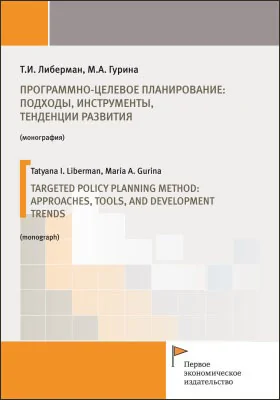 Программно-целевое планирование: подходы, инструменты, тенденции развития = Targeted policy planning method: approaches, tools and development trends: монография