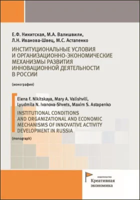 Институциональные условия и организационно-экономические механизмы развития инновационной деятельности в России = Institutional conditions and organizational and economic mechanisms of innovative activity development in Russia: монография