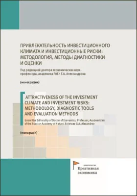 Привлекательность инвестиционного климата и инвестиционные риски: методология, методы диагностики и оценки = Attractiveness of the investment climate and investment risks: methodology , diagnostic tools and evaluation methods: монография