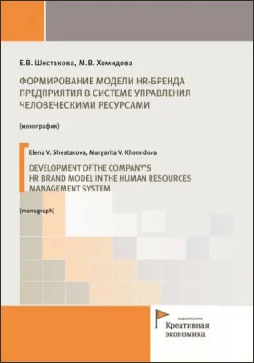 Формирование модели HR-бренда предприятия в системе управления человеческими ресурсами = Development ofthe company's HR brand model in the human resources management system: монография