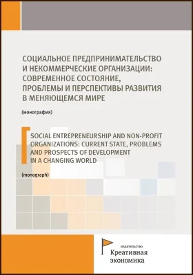 Социальное предпринимательство и некоммерческие организации: современное состояние, проблемы и перспективы развития в меняющемся мире: монография