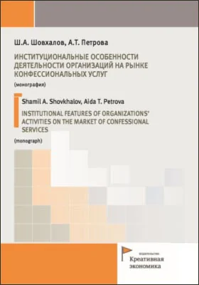 Институциональные особенности деятельности организаций на рынке конфессиональных услуг = Institutional features of organizations' activities on the market of confessional services: монография