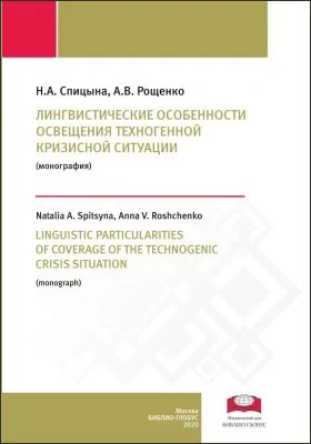 Лингвистические особенности освещения техногенной кризисной ситуации