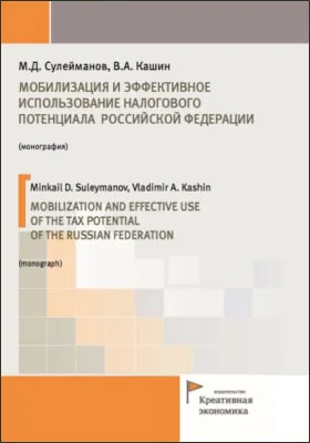 Мобилизация и эффективное использование налогового потенциала Российской Федерации