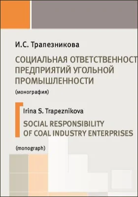 Социальная ответственность предприятий угольной промышленности = Social responsibility of coal industry enterprises: монография