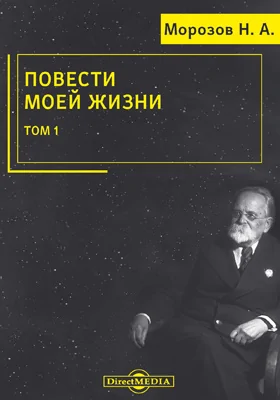 Повести моей жизни: мемуары: художественная литература: в 3 томах. Том 1