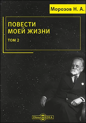 Повести моей жизни: мемуары: художественная литература: в 3 томах. Том 2