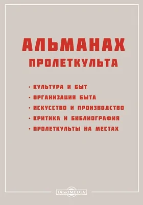 Альманах Пролеткульта: публицистика