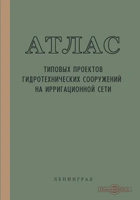 Атлас типовых проектов гидротехнических сооружений на ирригационной сети: атлас. Выпуск 2. Сооружения на пересечениях (дюкеры, акведуки)