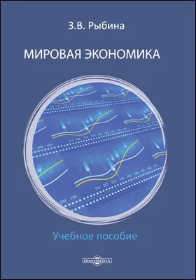 Мировая экономика