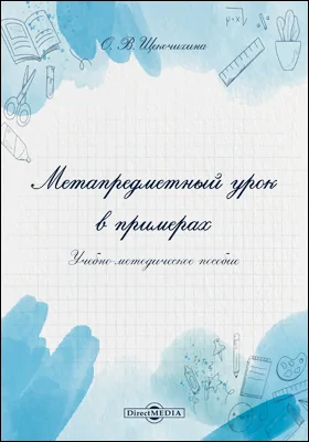 Метапредметный урок в примерах: учебно-методическое пособие