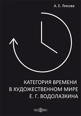 Категория времени в художественном мире Е. Г. Водолазкина