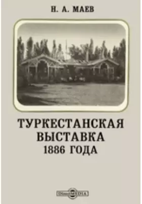 Туркестанская выставка 1886 года