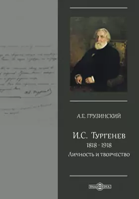 И. С. Тургенев. 1818 - 1918. Личность и творчество