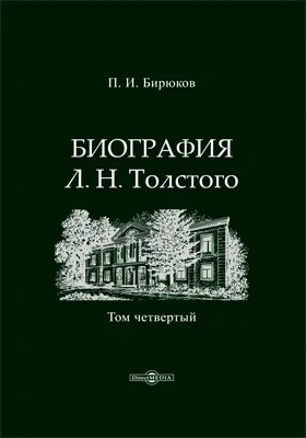 Биография Л. Н. Толстого: документально-художественная литература: в 4 томах. Том 4