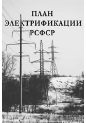 План электрификации РСФСР