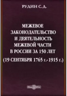 Межевое законодательство и деятельность межевой части в России за 150 лет (19 сентября 1765 г.-1915 г.)