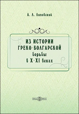 Из истории греко-болгарской борьбы в X-XI веках: научная литература