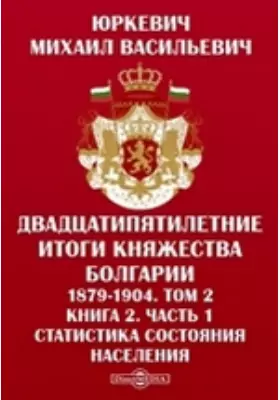 Двадцатипятилетние итоги княжества Болгарии. 1879-1904