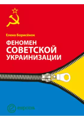 Феномен советской украинизации 1920–1930-е годы