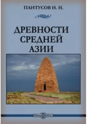 Древности Средней Азии