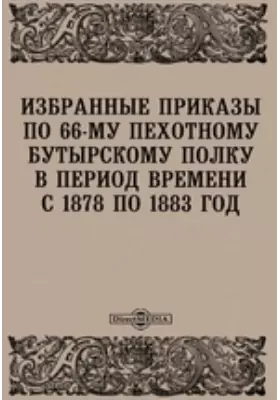 Избранные приказы по 66-му Пехотному Бутырскому полку в период времени с 1878 по 1883 год