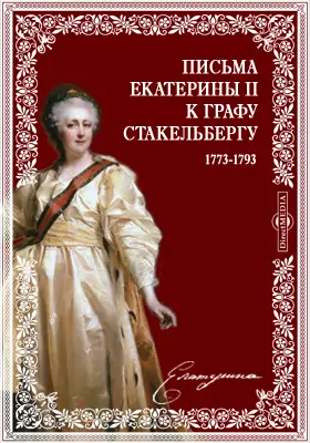 Письма Екатерины II к графу Стакельбергу. 1773-1793