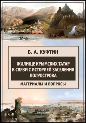 Жилище крымских татар в связи с историей заселения полуострова (материалы и вопросы)