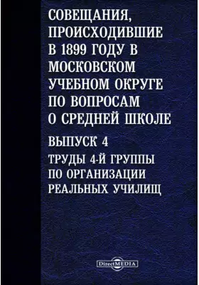 Совещания, происходившие в 1899 году в Московском учебном округе по вопросам о средней школе
