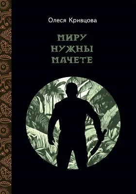 Миру нужны мачете