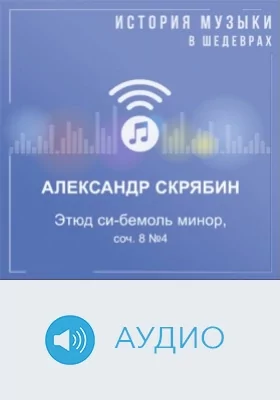 Этюд си-бемоль минор, соч. 8 №4: аудиоиздание