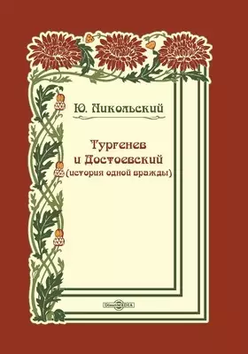 Тургенев и Достоевский