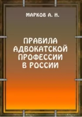 Правила адвокатской профессии в России