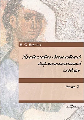 Православно-богословский терминологический словарь