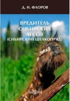 Вредитель сибирских лесов (сибирский шелкопряд)