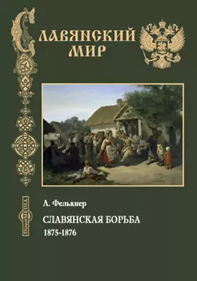 Славянская борьба. 1875-1876