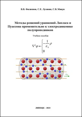 Методы решений уравнений Лапласа и Пуассона применительно к электродинамике полупроводников