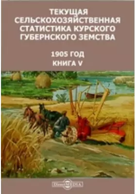 Текущая сельскохозяйственная статистика Курского губернского земства. 1905 год